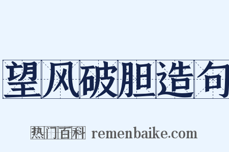 望风破胆造句是什么意思的图片